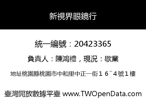 新視界眼鏡行