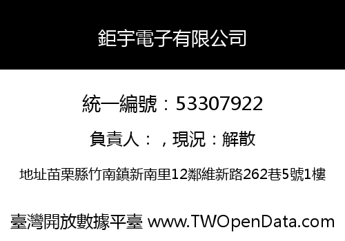鉅宇電子有限公司
