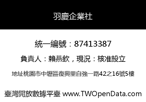 羽慶企業社