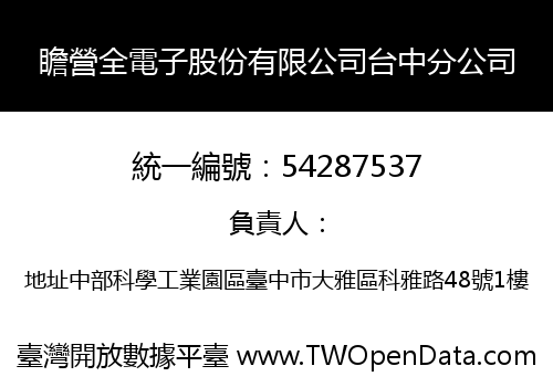 瞻營全電子股份有限公司台中分公司