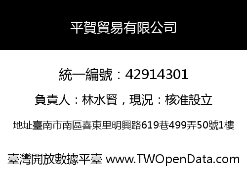 平賀貿易有限公司