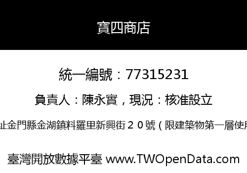 寶四商店