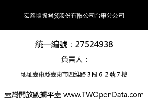 宏鑫國際開發股份有限公司台東分公司