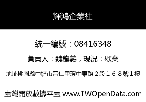 輝鴻企業社