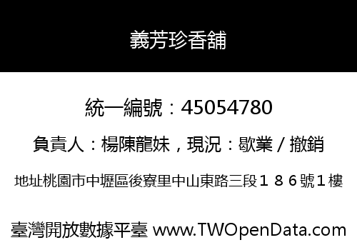 義芳珍香舖