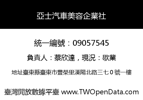 亞士汽車美容企業社