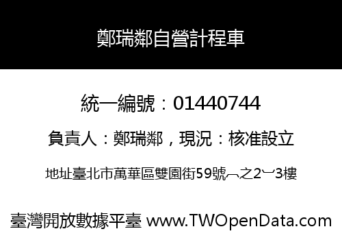鄭瑞鄰自營計程車