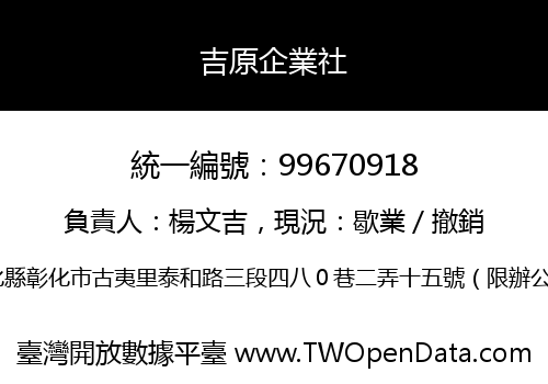 吉原企業社