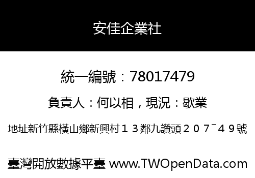 安佳企業社