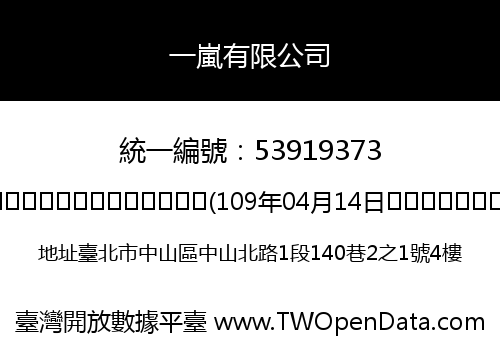 一嵐有限公司