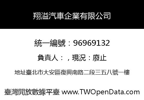 翔溢汽車企業有限公司