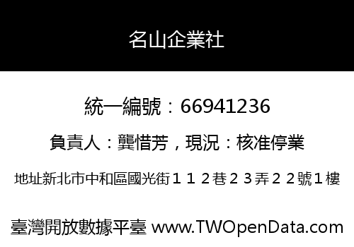 名山企業社