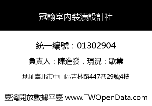 冠翰室內裝潢設計社