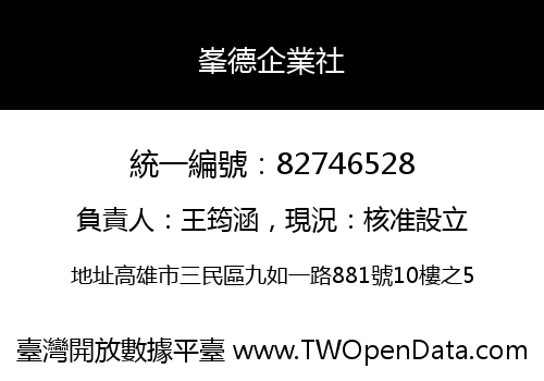 峯德企業社