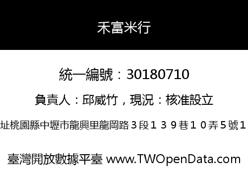 禾富米行