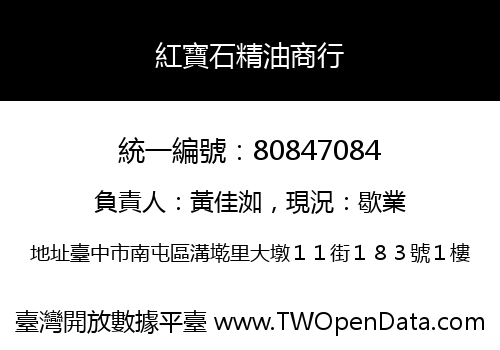 紅寶石精油商行