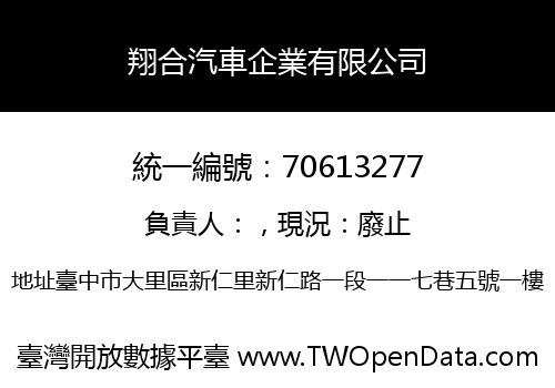 翔合汽車企業有限公司