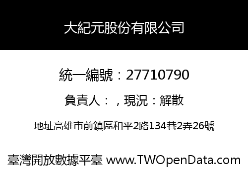 大紀元股份有限公司