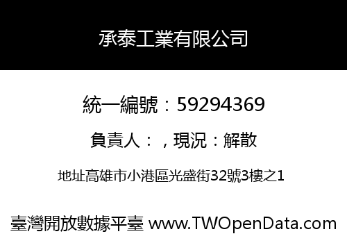 承泰工業有限公司