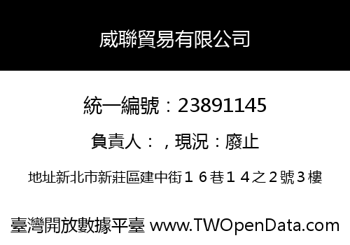 威聯貿易有限公司