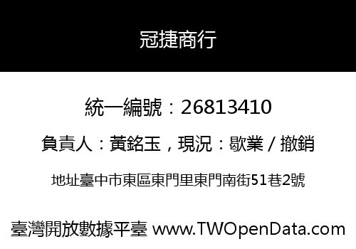 冠捷商行