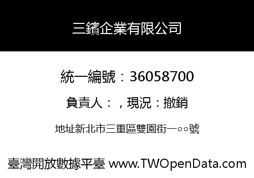 三鑌企業有限公司