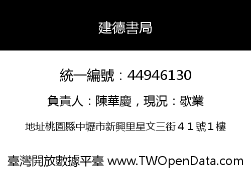 建德書局