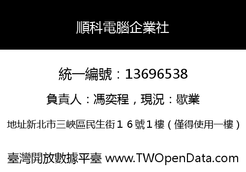 順科電腦企業社