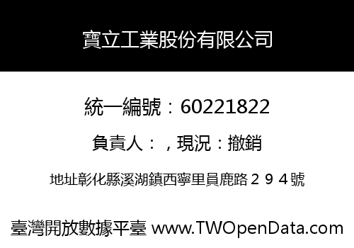 寶立工業股份有限公司