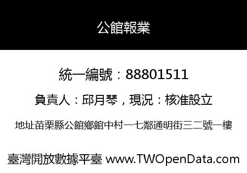 公館報業