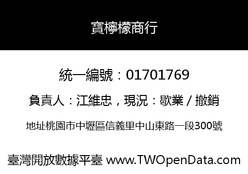 寶檸檬商行