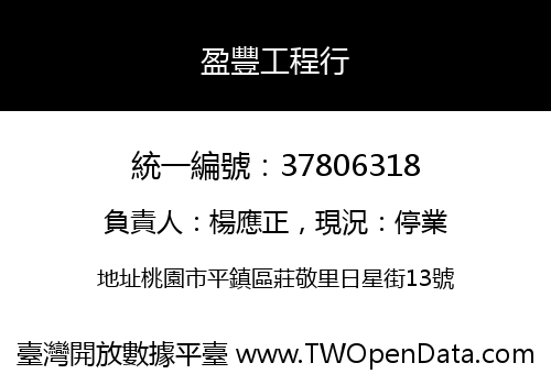 盈豐工程行