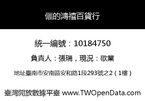 儷的鴻禧百貨行
