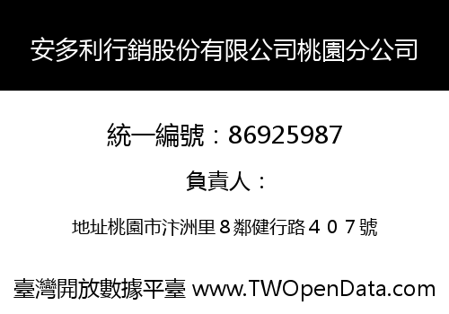 安多利行銷股份有限公司桃園分公司