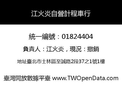 江火炎自營計程車行