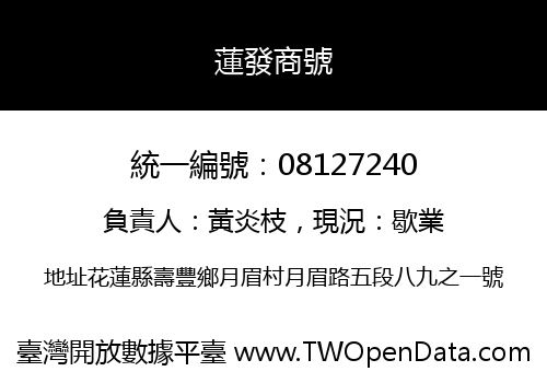 蓮發商號