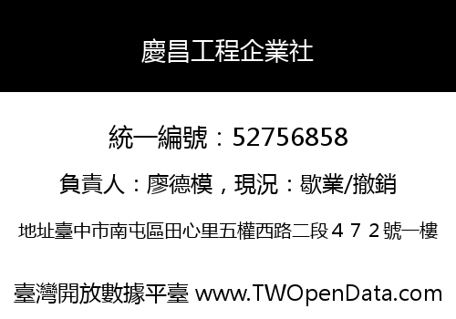慶昌工程企業社