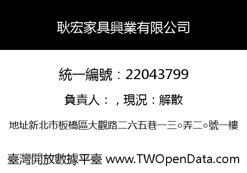 耿宏家具興業有限公司