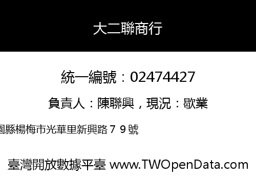 大二聯商行