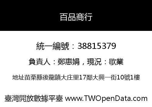百品商行