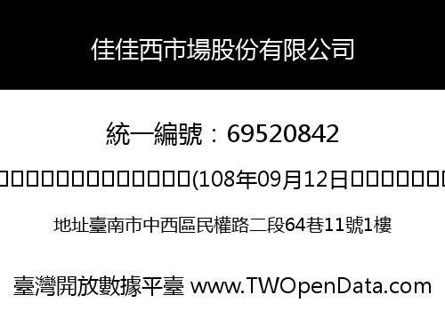 佳佳西市場股份有限公司