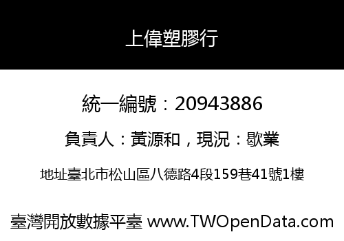 上偉塑膠行