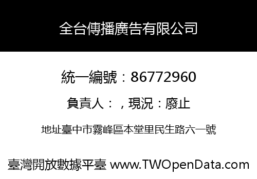 全台傳播廣告有限公司