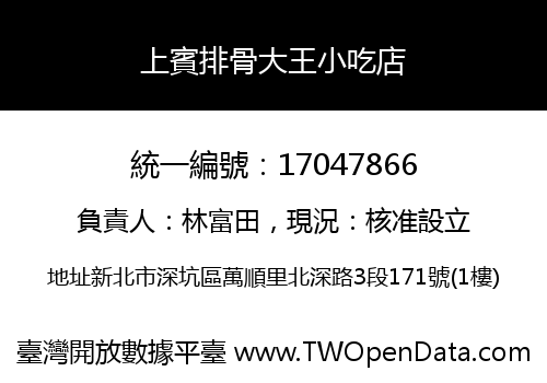上賓排骨大王小吃店