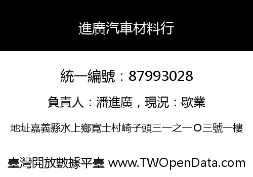 進廣汽車材料行