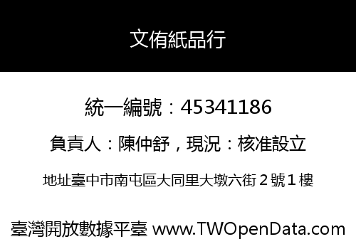 文侑紙品行
