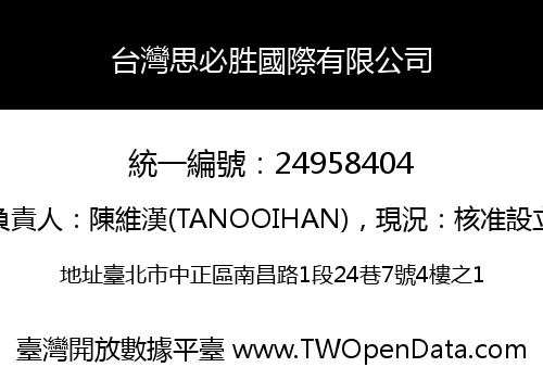 台灣思必胜國際有限公司