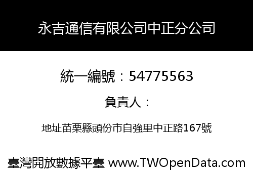 永吉通信有限公司中正分公司