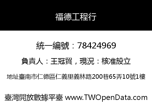 福德工程行