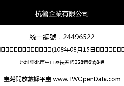 杭魯企業有限公司